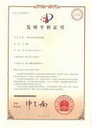 国家发明专利证书